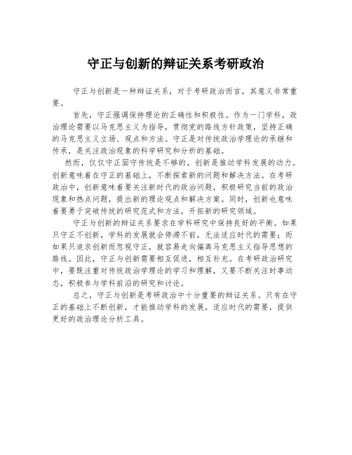 守正与创新的辩证关系考研政治