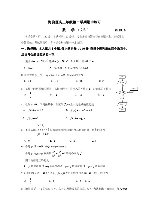 【2013海淀一模】北京市海淀区2013届高三上学期期中练习文科数学Word版含答案