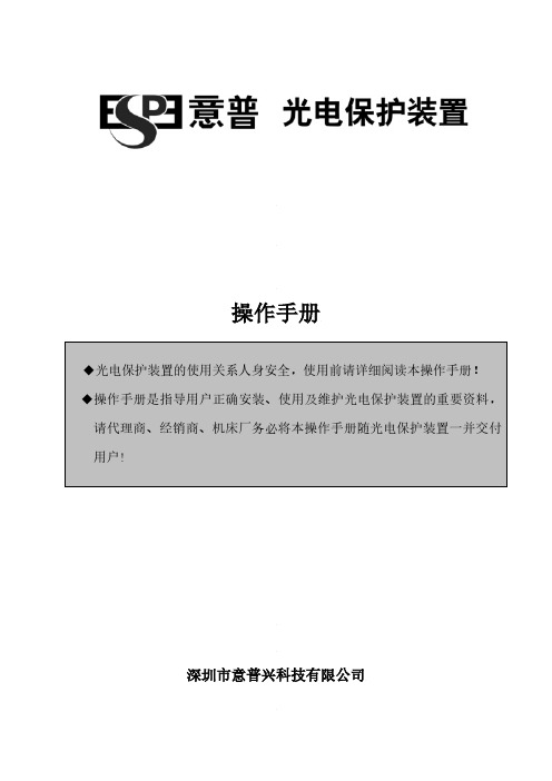 意普兴光电保护装置操作手册说明书