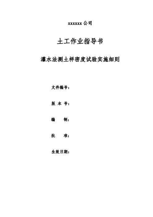 土木工程灌水法测土样密度试验实施细则