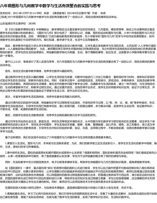 六年级图形与几何教学中数学与生活有效整合的实践与思考