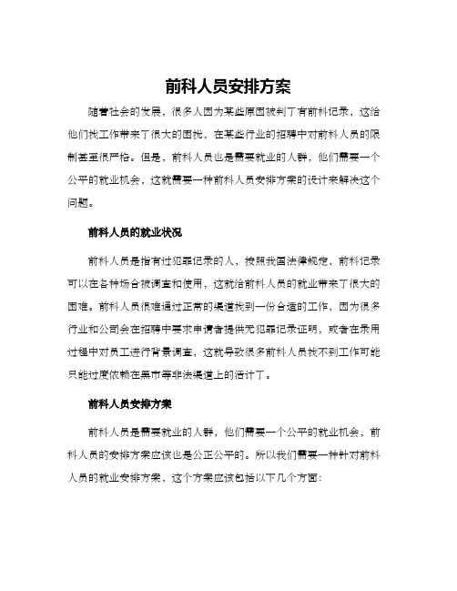 前科人员安排方案