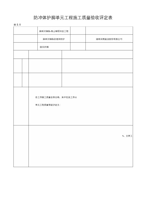 抛石护脚单元工程施工质量验收评定表