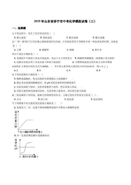 2019年山东省济宁市中考化学模拟试卷