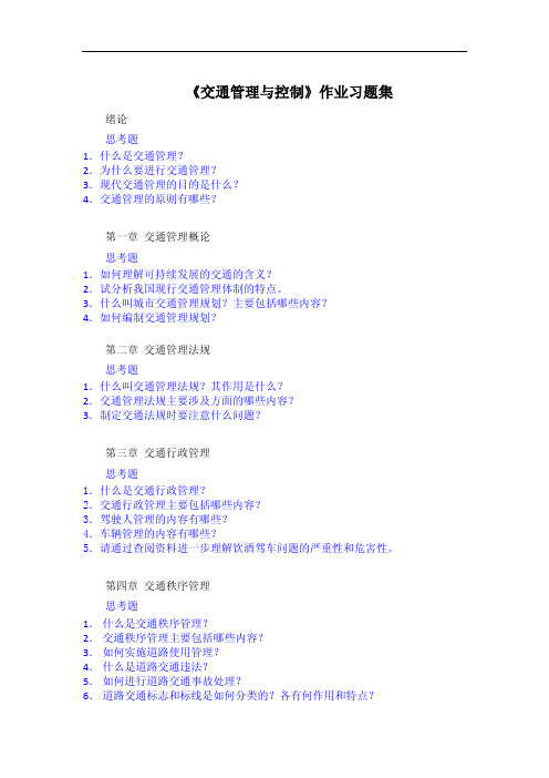 习题集_交通管理与控制