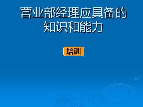 营业部经理应具备的知识和能力