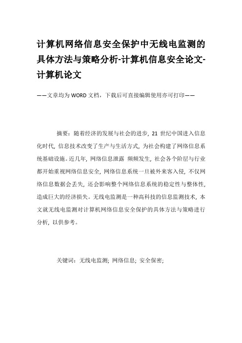 计算机网络信息安全保护中无线电监测的具体方法与策略分析-计算机信息安全论文-计算机论文