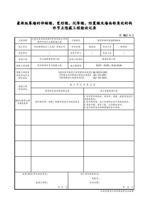 幕墙的伸缩缝、变形缝、沉降缝、防震缝及墙面转角处的构件节点隐蔽工程验收记录