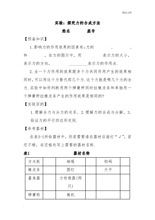 实验报告《实验：研究力的合成》