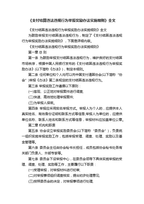 《支付结算违法违规行为举报奖励办法实施细则》全文