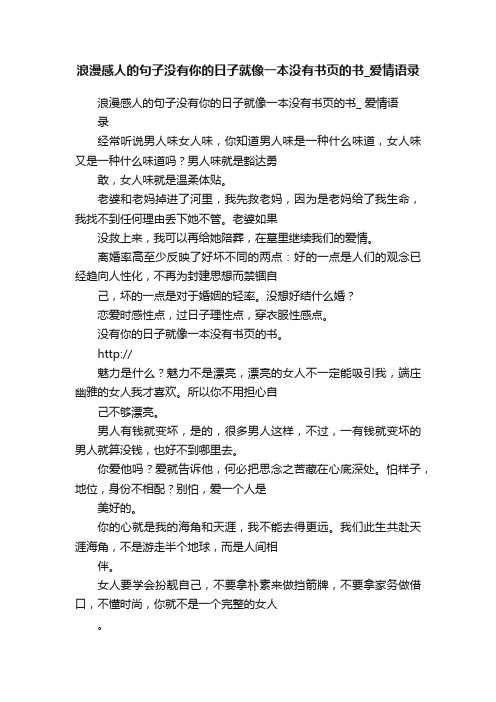 浪漫感人的句子没有你的日子就像一本没有书页的书_爱情语录