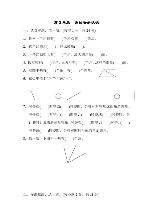 人教版数学二年级上册 第3单元《角的初步认识》测试题(含答案)