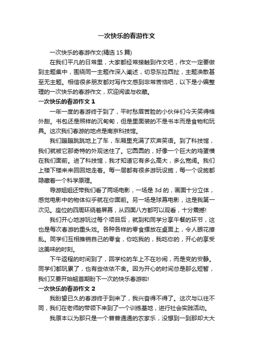 一次快乐的春游作文（精选15篇）