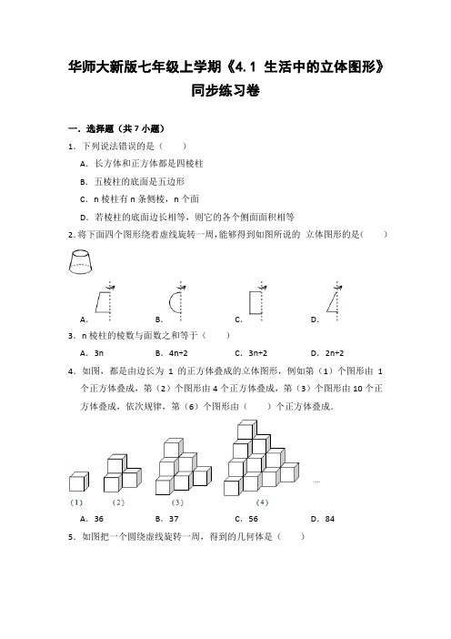 华师大版初中数学七年级上册《4.1 生活中的立体图形》同步练习卷(含答案解析