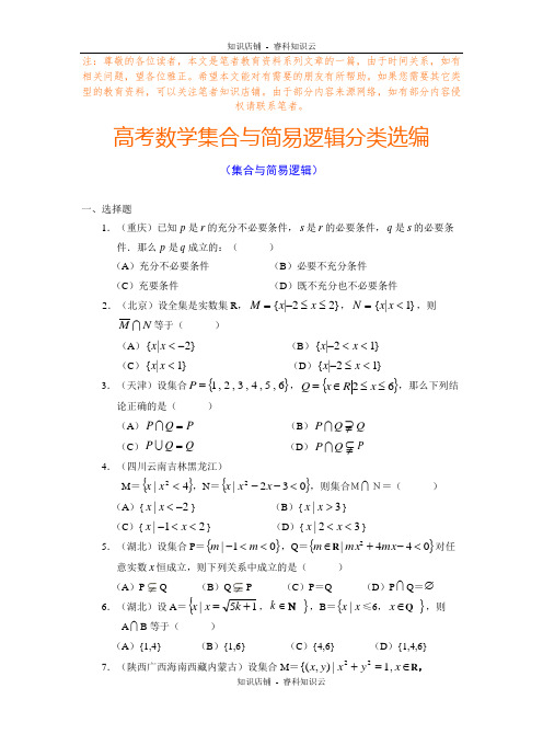 高考数学集合与简易逻辑分类选编[最新版]