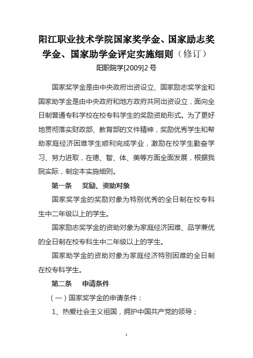 国家奖学金、国家励志奖学金、国家助学金评定实施细则