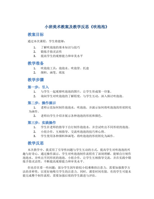 小班美术教案及教学反思《吹泡泡》