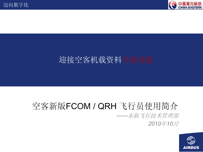 新版FCOM及QRH使用
