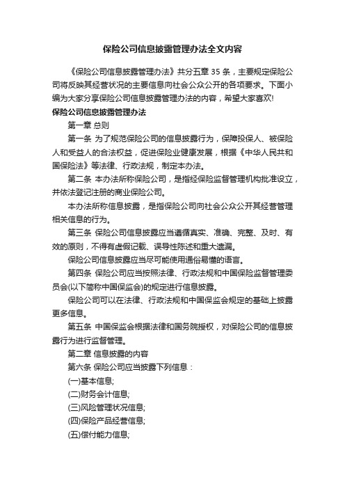 保险公司信息披露管理办法全文内容