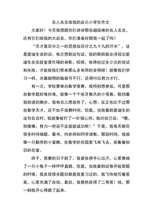 名人名言给我的启示小学生作文