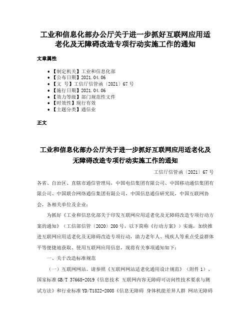 工业和信息化部办公厅关于进一步抓好互联网应用适老化及无障碍改造专项行动实施工作的通知