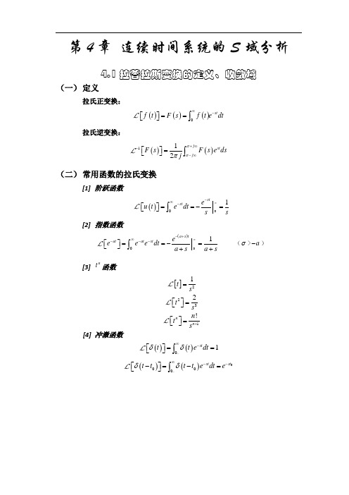 第四章——连续时间系统的S域分析