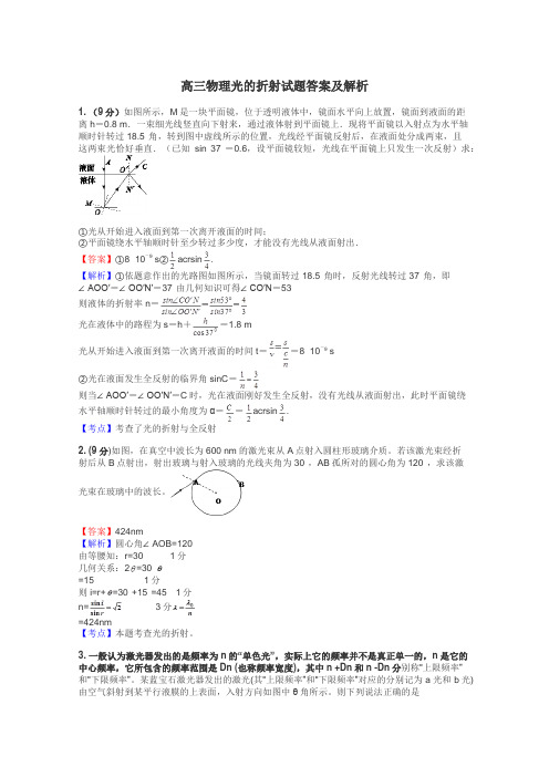 高三物理光的折射试题答案及解析
