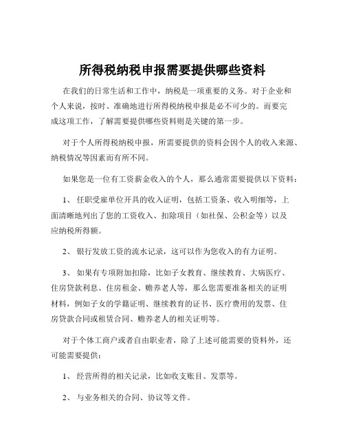 所得税纳税申报需要提供哪些资料