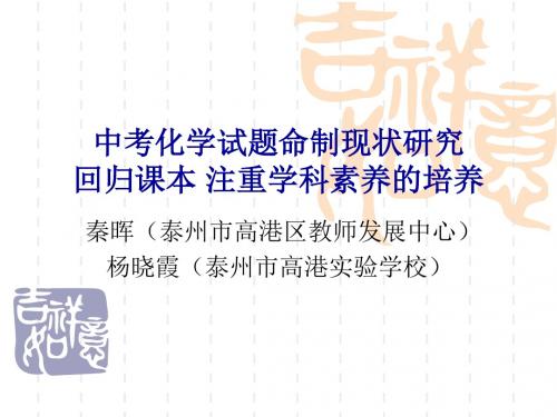 中考化学试题命制现状研究回归课本注重学科素养的培养
