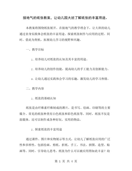 接地气的纸张教案,让幼儿园大班了解纸张的丰富用途