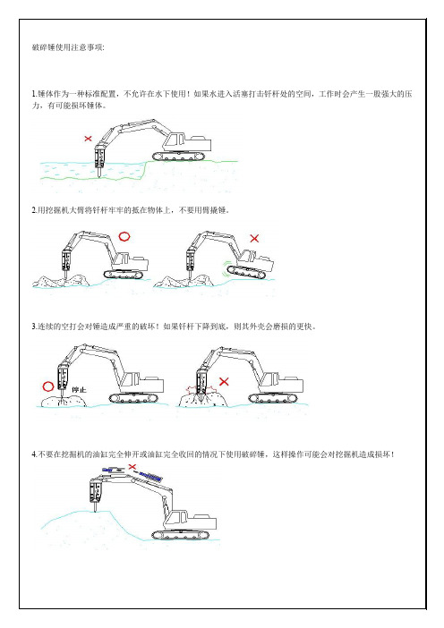 破碎锤注意事项