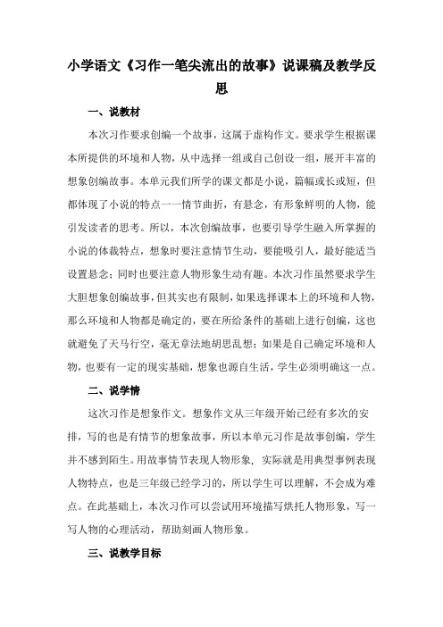 小学语文《习作一笔尖流出的故事》说课稿及教学反思