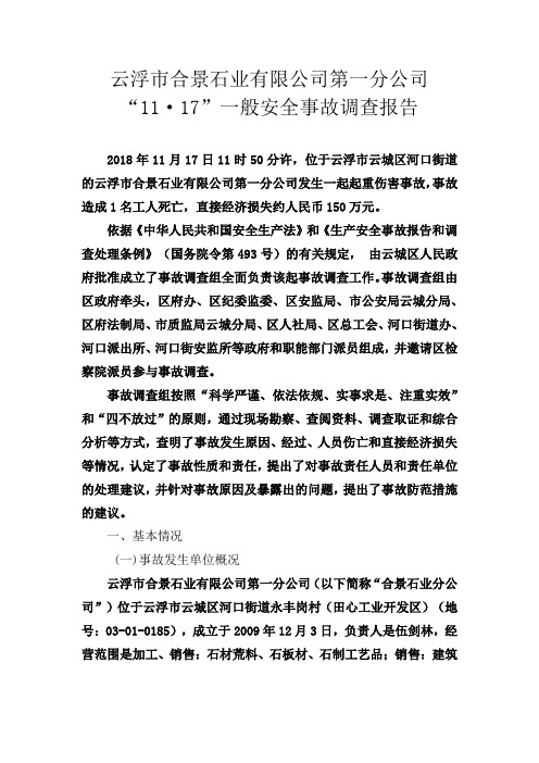 云浮市合景石业有限公司第一分公司11·17一般安全事故