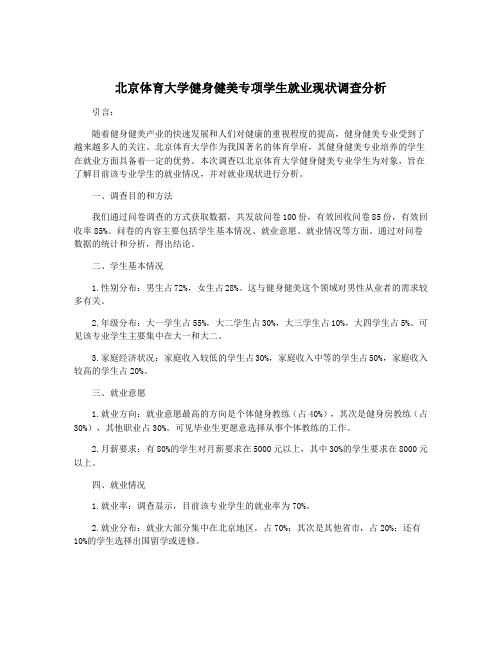 北京体育大学健身健美专项学生就业现状调查分析