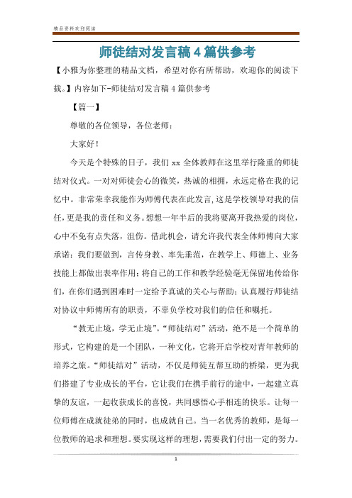 师徒结对发言稿4篇供参考