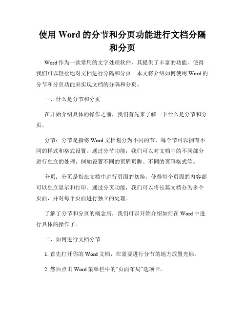 使用Word的分节和分页功能进行文档分隔和分页