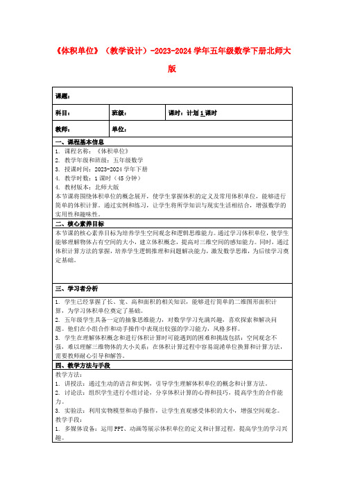 《体积单位》(教学设计)-2023-2024学年五年级数学下册北师大版