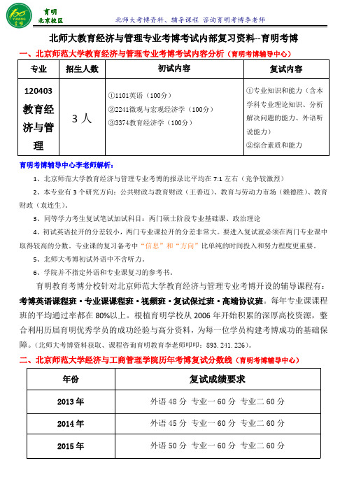 北京师范大学教育经济与管理考博内容答案专业课复习资料真题解析-育明考博