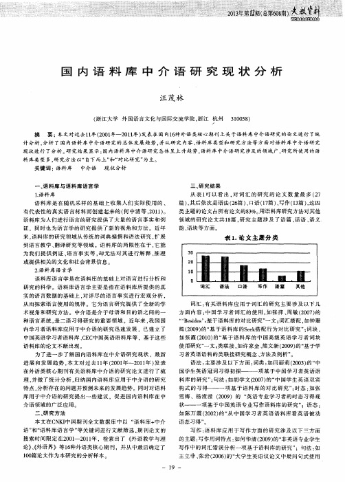 国内语料库中介语研究现状分析