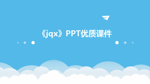 《jqx》PPT优质课件2024新版