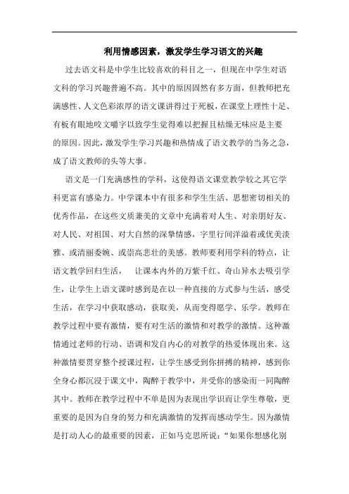 利用情感因素,激发学生学习语文的兴趣