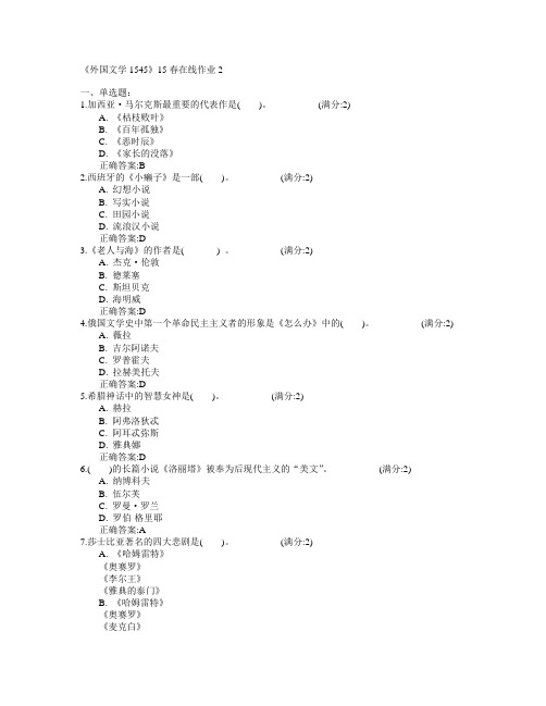 四川大学《外国文学2015年45》2015年春在线作业2满分答案