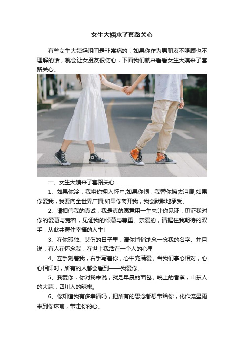 女生大姨来了套路关心