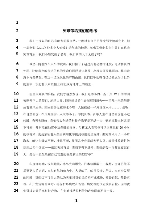 最新灾难带给我们的思考1 作文