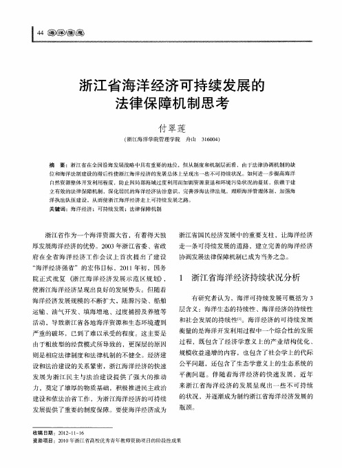 浙江省海洋经济可持续发展的法律保障机制思考