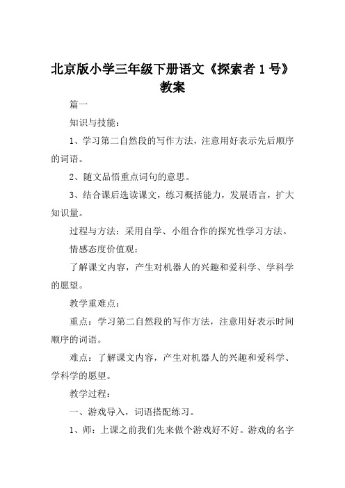 北京版小学三年级下册语文《探索者1号》教案范例