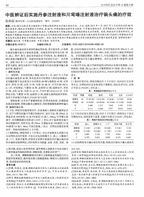 中医辨证后实施丹参注射液和川穹嗪注射液治疗偏头痛的疗效