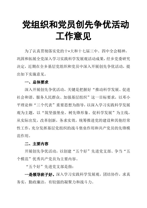 党组织和党员创先争优活动工作意见