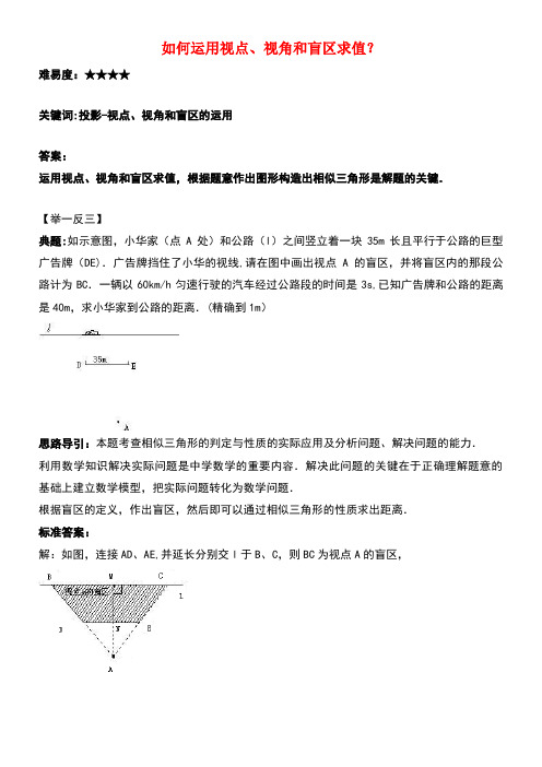 九年级数学上册第五章投影与视图1.投影如何运用视点、视角和盲区求值？素材北师大版