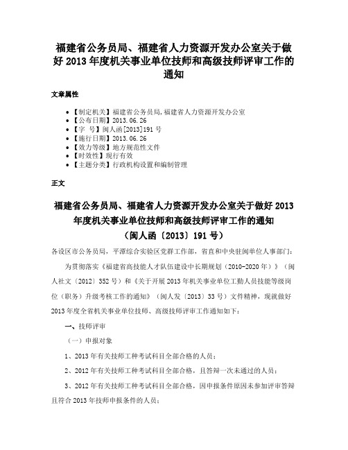 福建省公务员局、福建省人力资源开发办公室关于做好2013年度机关事业单位技师和高级技师评审工作的通知